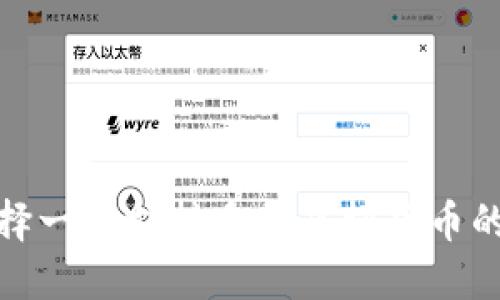 : 如何选择一个支持多种虚拟货币的安全钱包