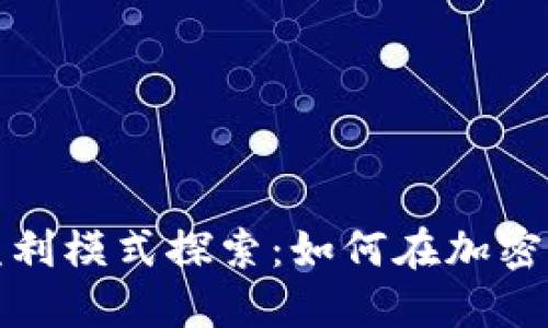 数字货币钱包盈利模式探索:如何在加密市场中实现盈利