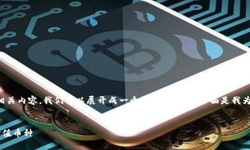 关于“tokenim空投的dapp是什么币”的相关内容,我们可以展开成一个详细的文章。下面是我为你设计的、关键词、内容大纲及相关问题。
:
Tokenim空投DApp解析:如何获取潜在价值币种