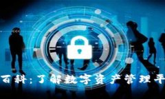 MyToken百科:了解数字资产管理平台的全貌