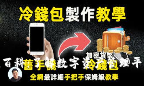 MyToken百科:了解数字资产管理平台的全貌