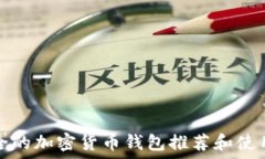 最安全的加密货币钱包推荐和使用指南
