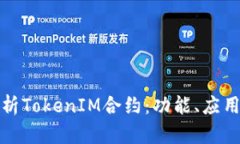 深入解析TokenIM合约:功能、应用及优势