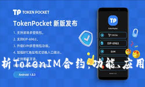 深入解析TokenIM合约:功能、应用及优势
