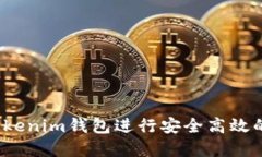 如何通过Tokenim钱包进行安全高效的买卖交易?