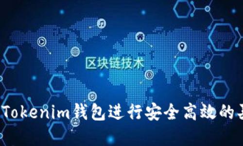 如何通过Tokenim钱包进行安全高效的买卖交易?