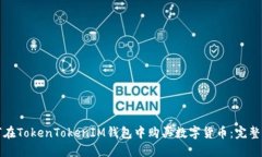 如何在TokenTokenIM钱包中购买数字货币:完整指南