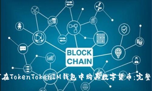 如何在TokenTokenIM钱包中购买数字货币:完整指南