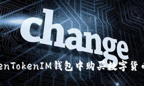 如何在TokenTokenIM钱包中购买数字货币:完整指南