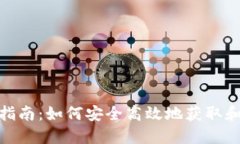 Tokenim下载指南:如何安全高效地获取和使用Tok
