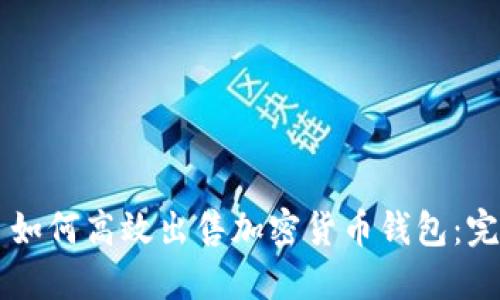 ### 如何高效出售加密货币钱包：完整指南