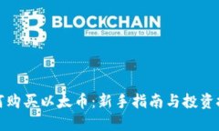 如何购买以太币:新手指南与投资技巧