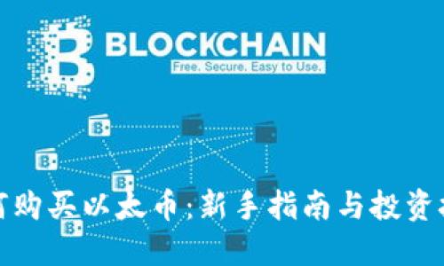 如何购买以太币：新手指南与投资技巧