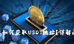 Tokenim钱包中如何获取USDT地址?详解问题及解决方