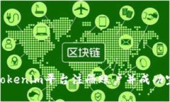 如何在Tokenim平台注册账户并成功完成验证