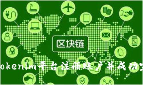 如何在Tokenim平台注册账户并成功完成验证