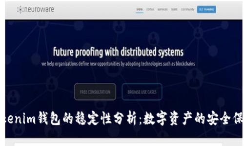 Tokenim钱包的稳定性分析:数字资产的安全保障