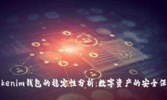 Tokenim钱包的稳定性分析:数字资产的安全保障