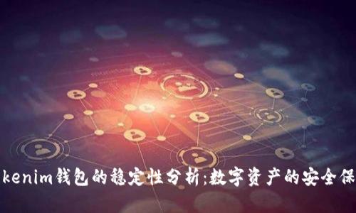 Tokenim钱包的稳定性分析:数字资产的安全保障
