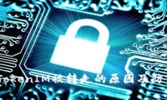 解析:TokenIM被转走的原因及防范措施