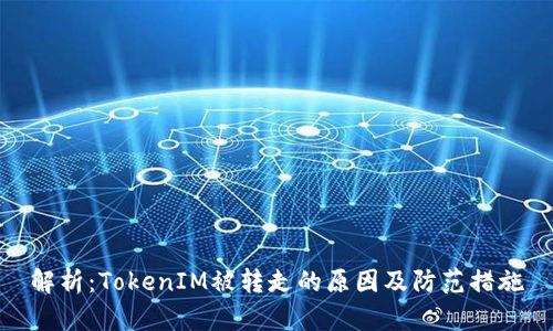 解析:TokenIM被转走的原因及防范措施