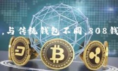 808钱包是一个基于区块链技术的数字货币钱包,