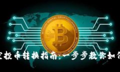 Tokenim钱包空投币转换指南:一步步教你如何安全