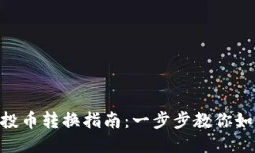Tokenim钱包空投币转换指南:一步步教你如何安全高效操作