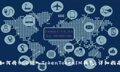 如何将BCD转入TokenTokenIM钱包:详细指南