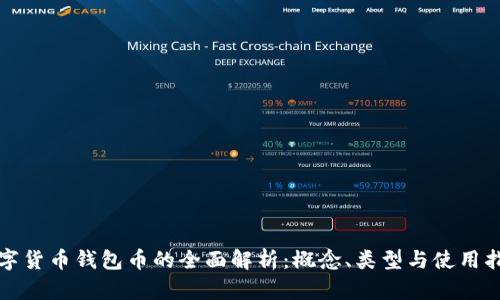 数字货币钱包币的全面解析:概念、类型与使用指南