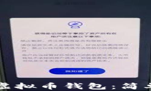 一步步教你注册虚拟币钱包:简单易懂的操作指南