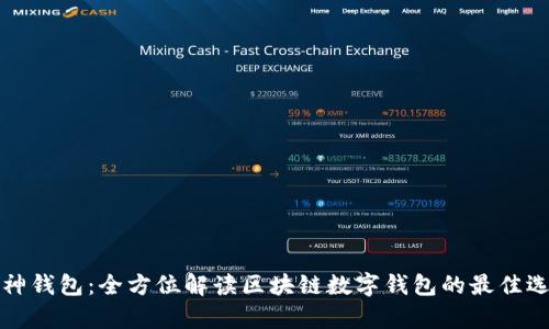 库神钱包:全方位解读区块链数字钱包的最佳选择