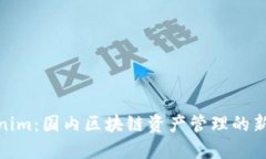 Tokenim:国内区块链资产管理的新选择