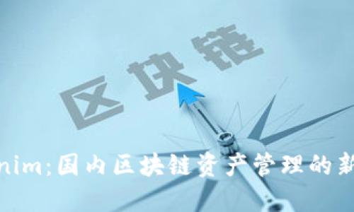 Tokenim:国内区块链资产管理的新选择