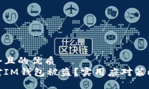思考一个且的优质
如何应对IM钱包被盗?实用应对策略与建议