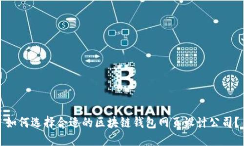如何选择合适的区块链钱包网页设计公司?