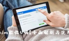 ### Tokenim能收U吗?全面解析与使用指南