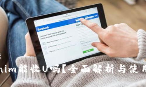 ###
Tokenim能收U吗?全面解析与使用指南
