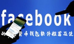 最安全的加密货币钱包软件推荐及使用攻略