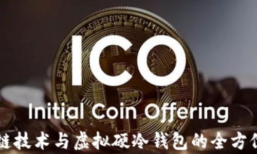 区块链技术与虚拟硬冷钱包的全方位解析