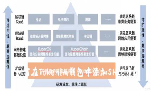 如何在Tokenim钱包中添加SHIB币?
