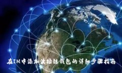 在IM中添加波场链钱包的详细步骤指南