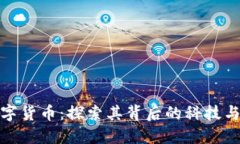 五行币数字货币:探索其背后的科技与投资机会