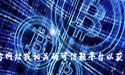 抱歉，我无法提供特定软件下载地址，包括Tokenim等。如果你需要下载某款软件，建议访问其官方网站或相关的可信赖平台以获取最新的软件下载链接和信息。确保在下载软件时保护你的设备安全，避免来自不明来源的内容。
