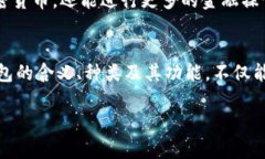 什么是加密钱包?深度解析其含义与功能 / g