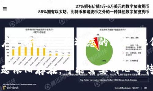 在您提到的“tokenim测评打不开”情况中，可能涉及到一些技术问题、网络问题或平台本身的维护等原因。以下是一些可能的解决方案和思考，帮助您更好地理解和解决该问题：

1. 检查网络连接
首先，确保您的网络连接是正常的。尝试访问其他网站，看看是否能正常打开。如果其他网站也无法访问，可能是您本地网络的问题，您可以尝试重启路由器或联系网络服务提供商。

2. 清除浏览器缓存
浏览器缓存可能会导致某些网站无法正常打开。您可以尝试清除浏览器的缓存和Cookies，然后重新加载页面。具体步骤因浏览器而异，但通常可以在设置或隐私选项中找到。

3. 使用不同的浏览器或设备
有时，特定浏览器可能与某些网页不兼容。尝试在不同的浏览器中打开该网站，如Chrome、Firefox或者Safari，或者使用不同的设备（如手机或平板）来访问。

4. 检查网站状态
有可能tokenim测评的网站正在进行维护或出现技术故障。您可以使用在线工具检查该网站是否正常运行，或查看相关的社交媒体平台，看是否有其他用户报告相同的问题。

5. VPN或防火墙设置
如果您在某些地区访问此网站受到限制，您可以尝试使用VPN接入。确保您的防火墙设置没有误阻止该网站的访问。更改网络设置可能有助于解决问题。

6. 联系支持团队
如果您通过以上步骤仍无法访问tokenim测评，建议直接联系该网站的客户支持团队。描述您的问题，他们可能会提供具体的解决方案或确认网站的当前状态。

这些方法和步骤应该能帮助您解决无法打开tokenim测评的问题。如果问题依旧存在，可能需要耐心等待或者寻求专业的技术支持。
