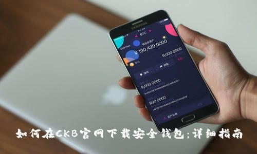 如何在CKB官网下载安全钱包:详细指南
