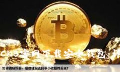 如何在CKB官网下载安全钱包:详细指南