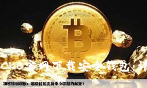 如何在CKB官网下载安全钱包:详细指南
