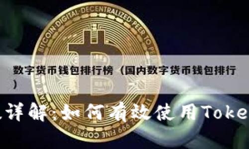 Tokenim扫码参数详解:如何有效使用Tokenim提升用户体验